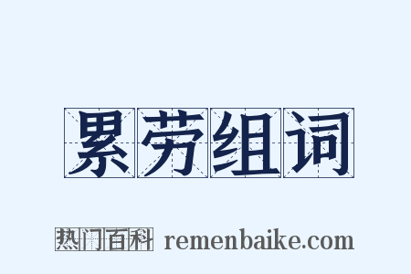 累劳组词是什么意思的图片